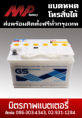 แบตเตอรี่รถยนต์ gs-din55