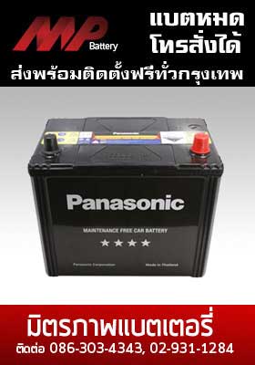 แบตเตอรี่ panasonic-55d23
