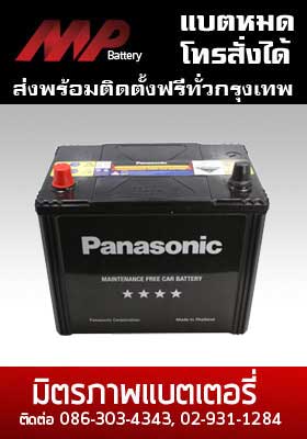 แบตเตอรี่ panasonic-65d26r