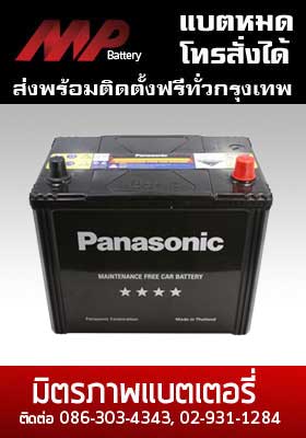 แบตเตอรี่ panasonic-80d26l