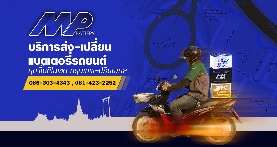 ส่งแบตเตอรี่รถยนต์
